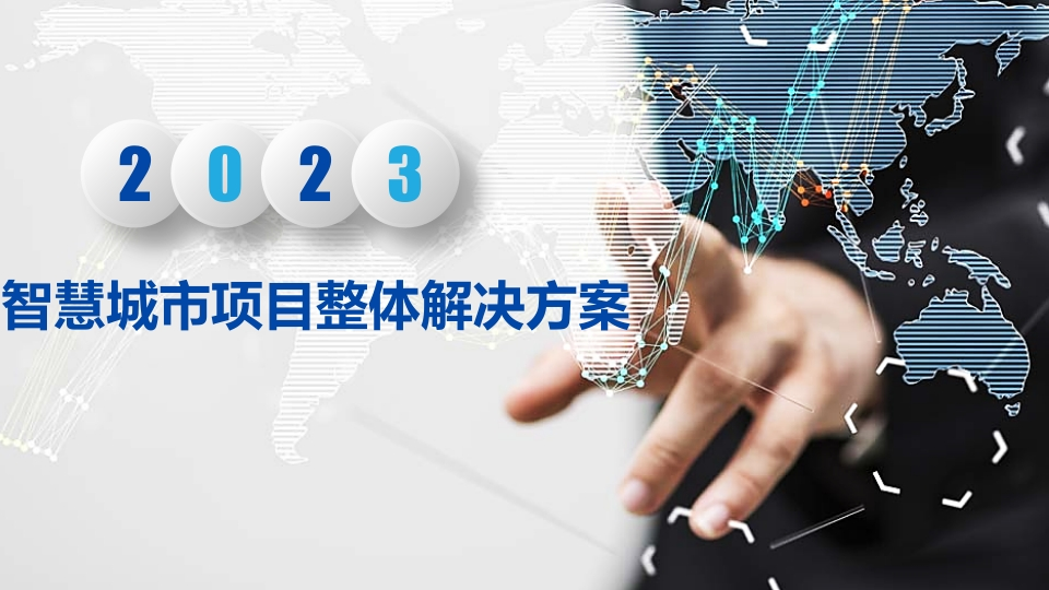 华为智慧城市项目整体解决方案[48页PPT]